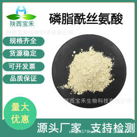 磷脂酰丝氨酸70%50%20%PS复合神经酸 丝氨酸磷脂原料51446-62-9