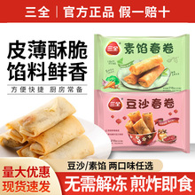 包邮三全素馅春卷清爽豆沙馅老式炸春卷速冻面点半成品油炸小吃