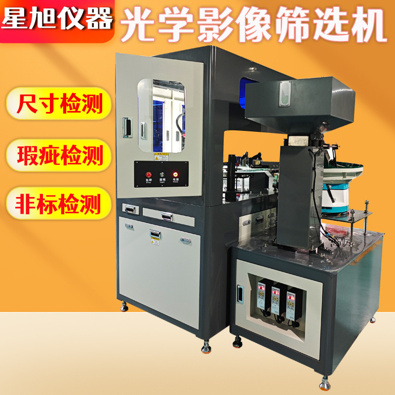 外观缺陷视觉筛选机 高精度金属尺寸外观检机光学影像视觉筛选机