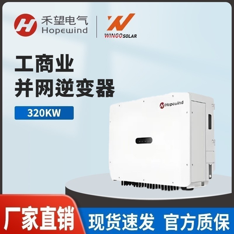 禾望Hopewind三相组串式逆变器30-50KW工商业太阳能发电