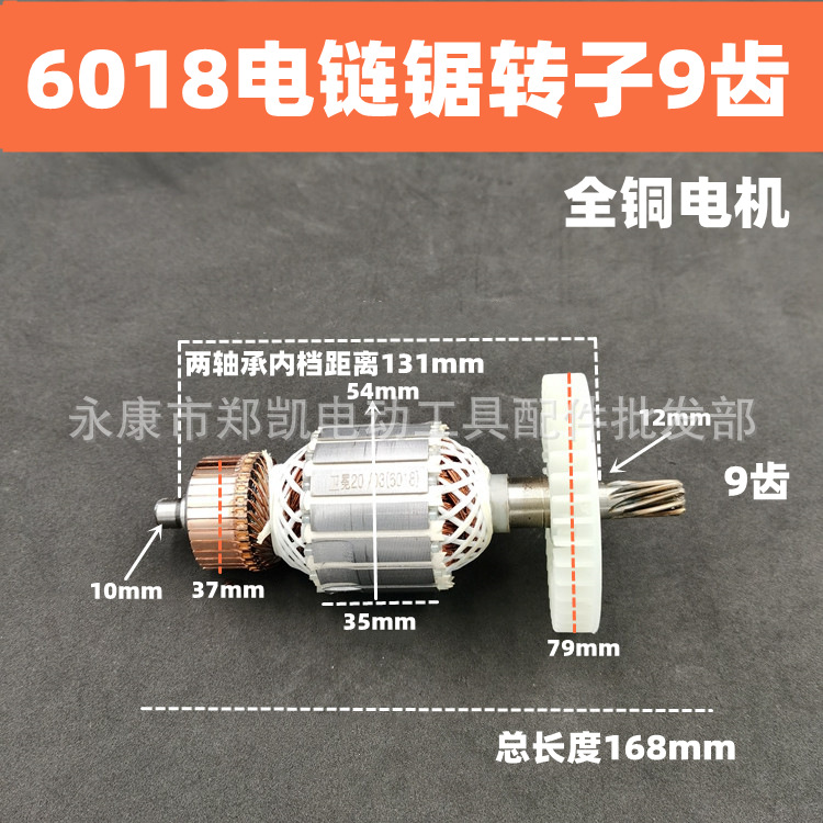 6018电链锯精转子塑料风叶(铁芯54mm)铁芯长35mm 6018转子