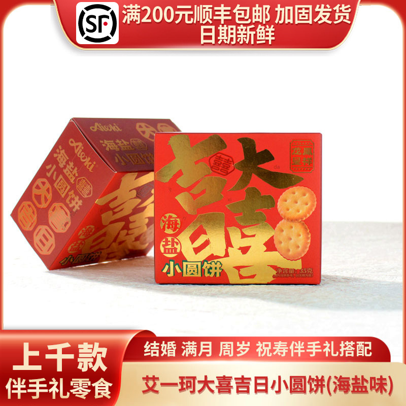 艾一珂大喜吉日海盐小圆饼龙凤呈祥结婚伴手礼喜饼批发35g/2袋