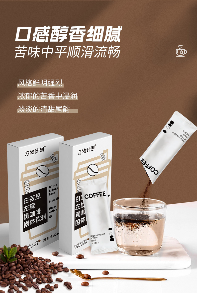 白芸豆左旋黑咖啡详情_06.jpg