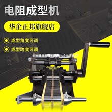 华企正邦手摇编带电阻成型机 U型 F型 全自动切脚 二极管剪腿剪脚