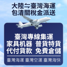 臺灣海运散货拼柜到门服务海快散货出口台湾专线包税派送到门集运