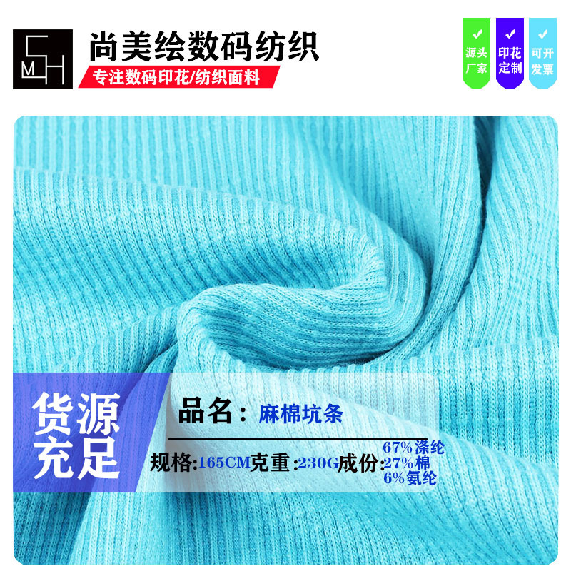 厂家供应麻棉坑条 230G罗纹针织面料 柔软弹力背心吊带面料
