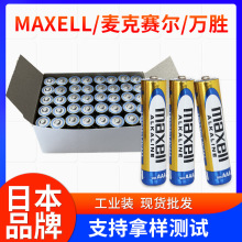 万胜碱性电池 MAXELL麦克赛尔LR03电池 AAA 7号 电子玩具配套电池