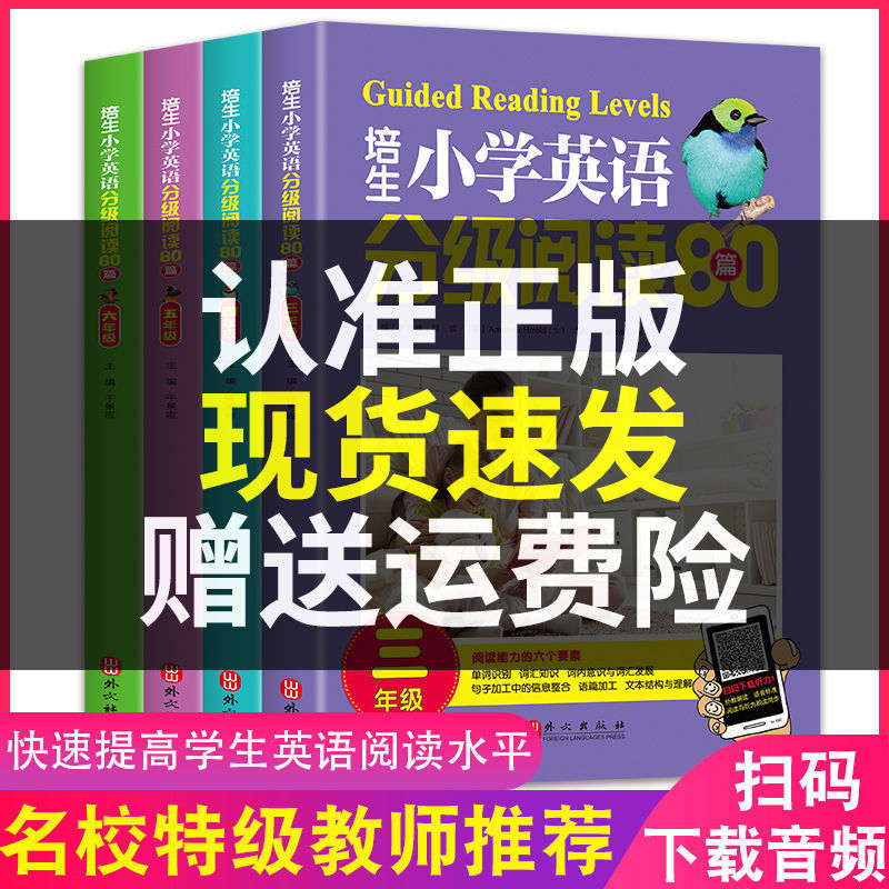 英语分级阅读80篇小学生三四五六英语阅读理解读物提高新概念英语