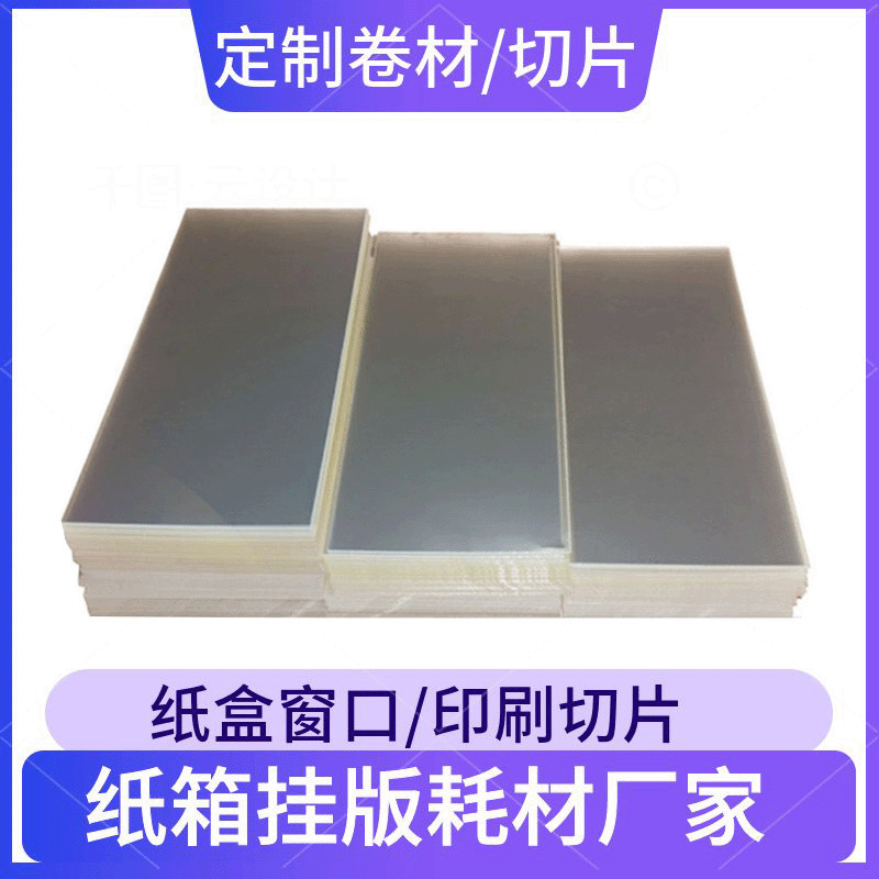 Production transparent hanging film base mosaic film base PET film color box window silk screen printing PET polyester film