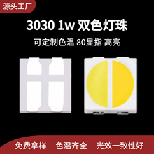工厂直销3030双色温led贴片灯珠1W双色高亮灯珠正白暖白1800k灯珠