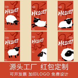 红包袋印logo2027羊年新年定制利是封创意卡通烫金广告二维码可爱