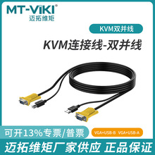 迈拓维矩kvm线 usb双并线 usb+vga线电脑显示器kvm切换器连接线