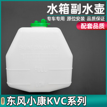 适配东风小康K01/K02/K07/K17/V27/C31/C35/C37水箱副水壶回水壶
