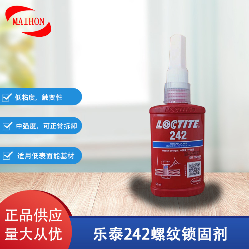 汉高LOCTITE乐泰242耐油可返修螺纹胶螺丝固定剂螺栓防松厌氧