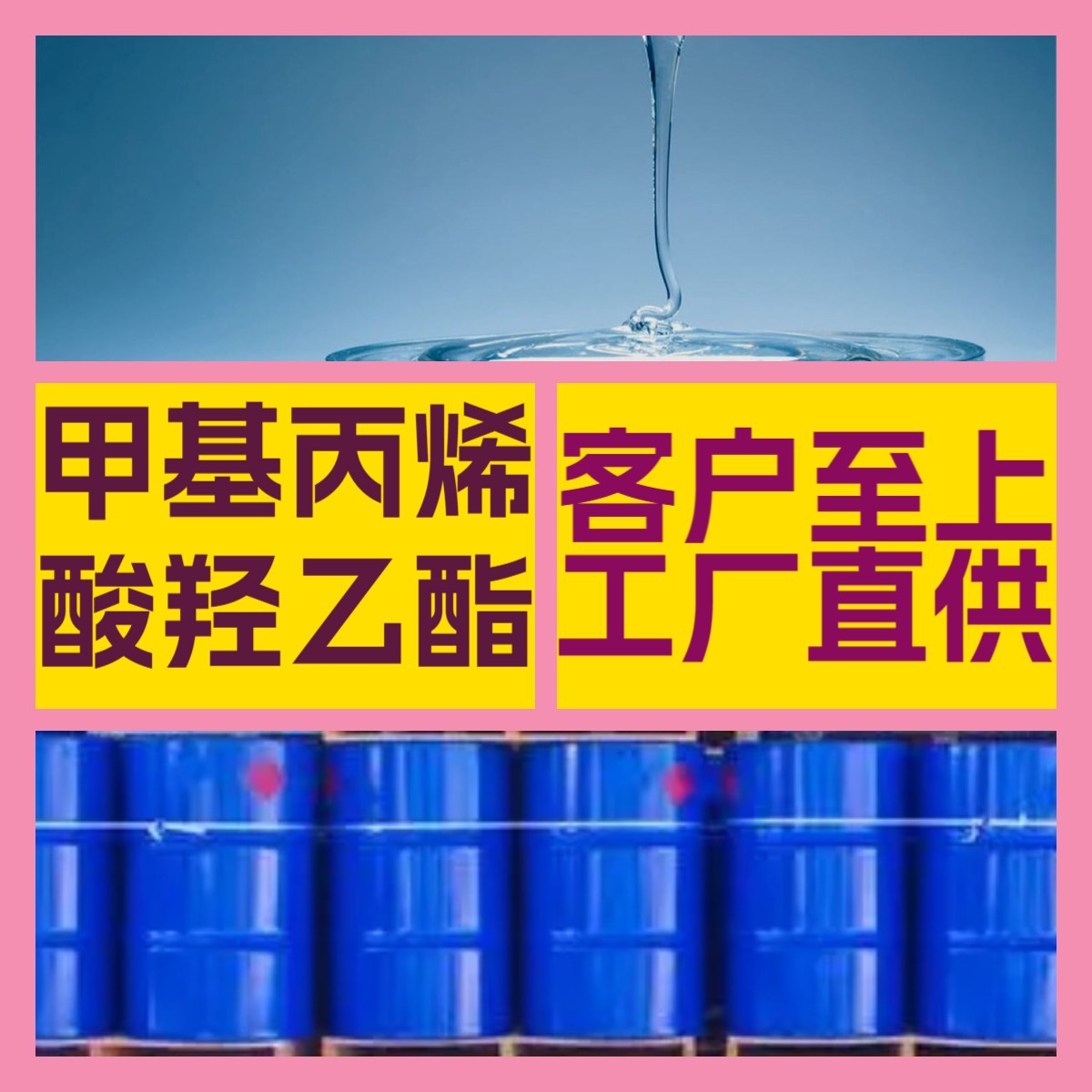 甲基丙烯酸羟乙酯 化工大全诚信经营现货直供库存大山东江苏浙江