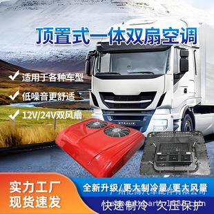 Ebo Large Truck Parking Air Conditioner 12V24V Refrigeration All-In-One Overhead All-In-One Vehicle Air Conditioner Truck Truck