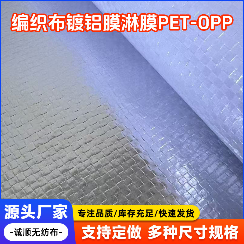 定制编织布镀铝膜淋膜PET淋膜OPP复合铝膜淋膜防水防潮隔热布料