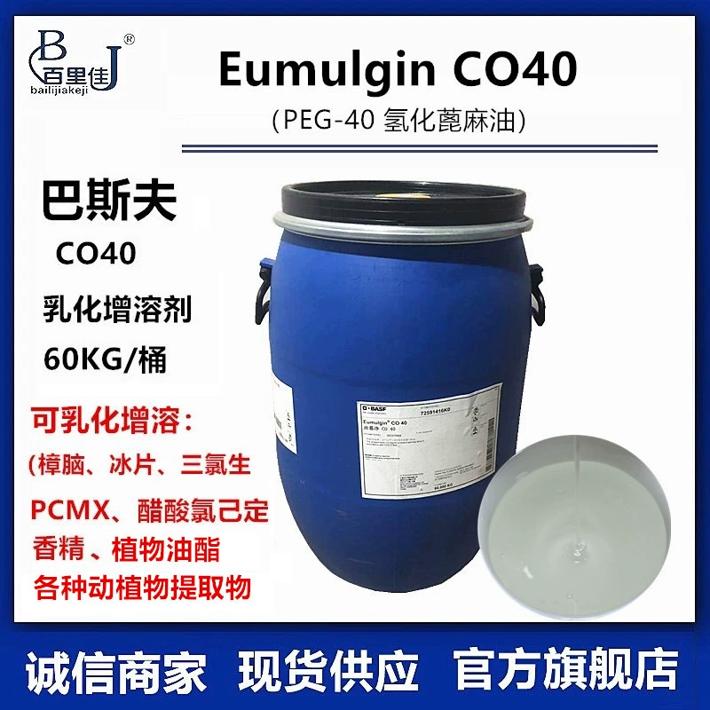 BASF PEG-40 Гидрированный касторовое масло CO40 эмульгирующий растворитель CO40 жирный органический растворитель