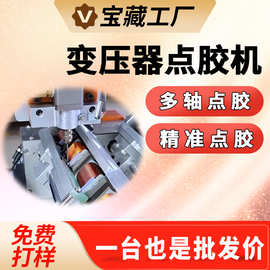 变压器点胶机三轴四轴点胶机黑胶点胶机旋转多头双工位点胶机智能