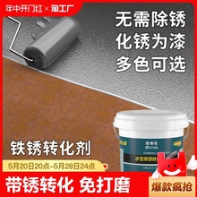 铁锈转化剂彩钢瓦翻新金属漆防腐防锈漆免打磨水性油漆哑光防水