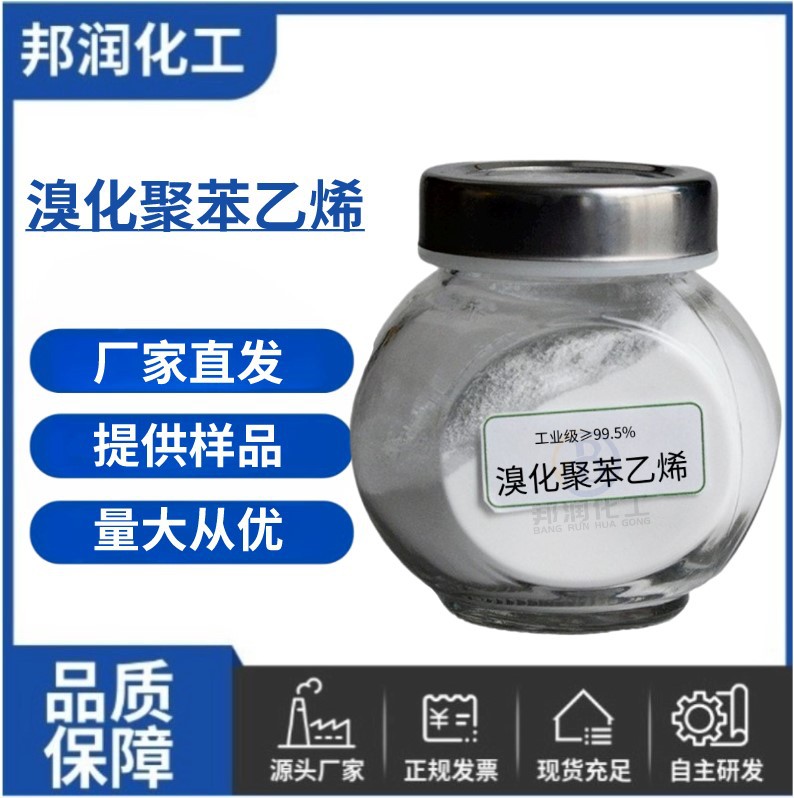 厂家供应 溴化聚苯乙烯 BPS尼龙阻燃剂高含量合成材料阻燃剂批发