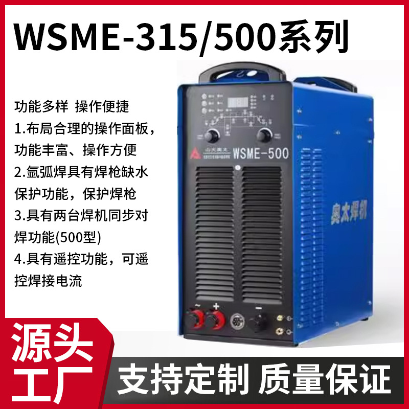 奥太WSME-315/500系列多功能焊机脉冲工业级交直流氩弧焊机设备