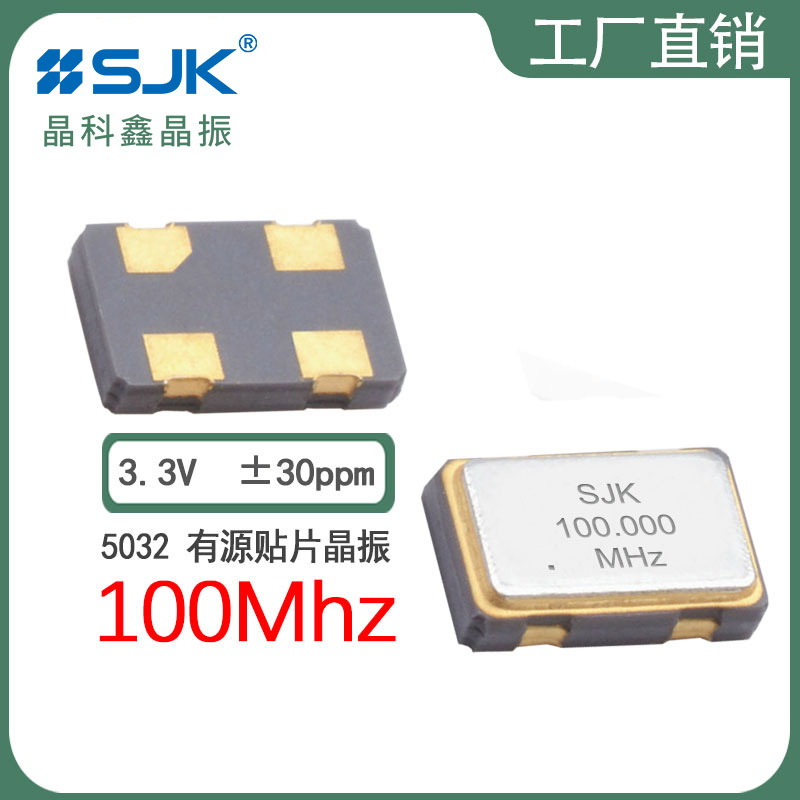 sjk晶科鑫晶振7N100000G33YC现货5032 100m 3.3V 30ppm有源振荡器