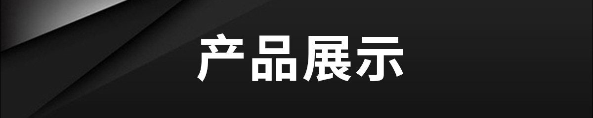 产品展示