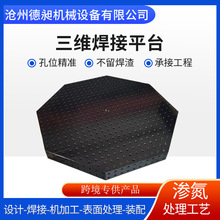 三维柔性焊接平台工装夹具多孔定位不粘焊渣渗氮发黑铸铁工作台