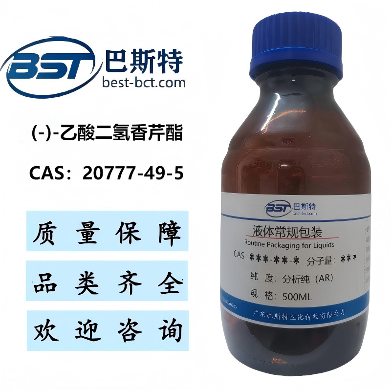 (-)-乙酸二氢香芹酯 20777-49-5  纯度≥98.0%