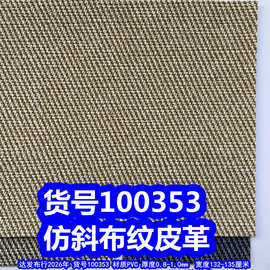 100353#仿斜布纹皮革、PVC斜纹皮革