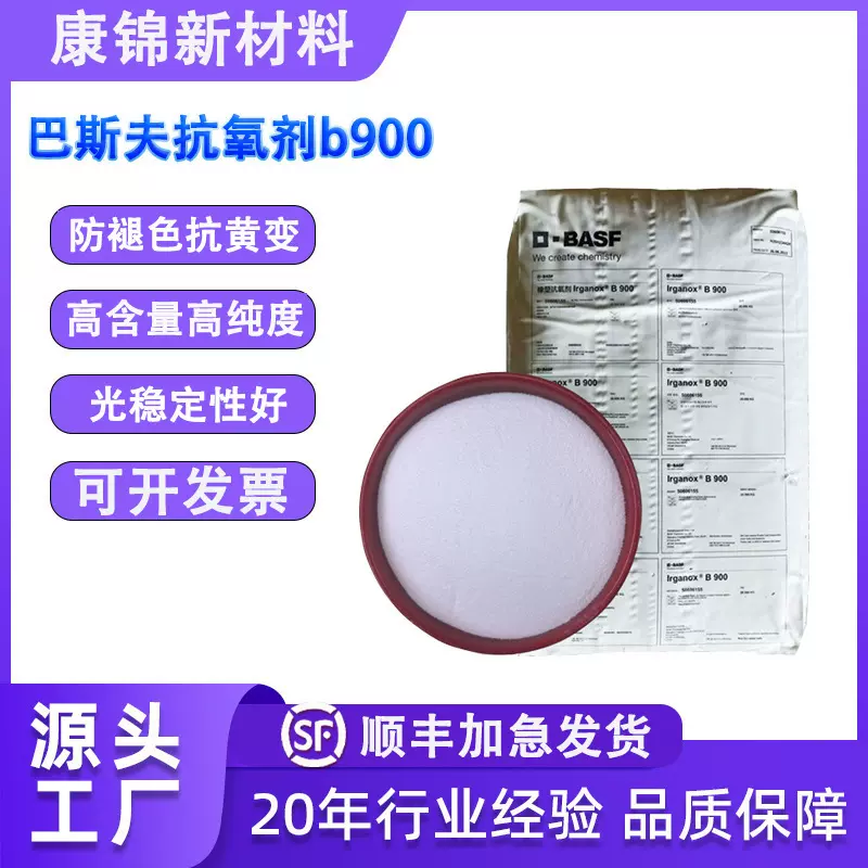 德国巴斯夫抗氧剂b900 复合抗氧化防老剂 BASF巴斯夫IrganoxB900