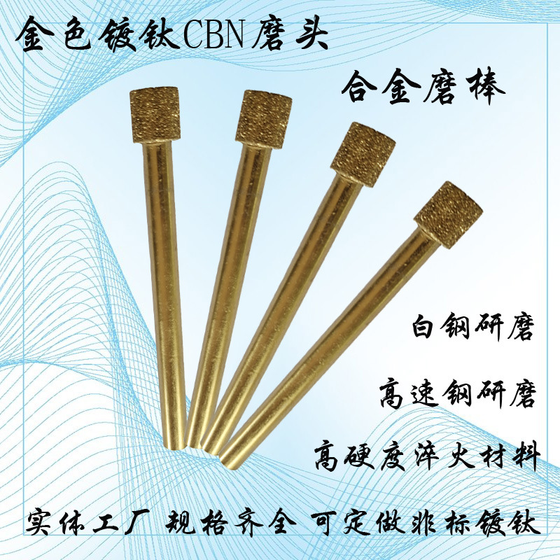 供应钻石CBN金色磨棒 D10-6柄台湾钻石氮化硼磨棒厂家