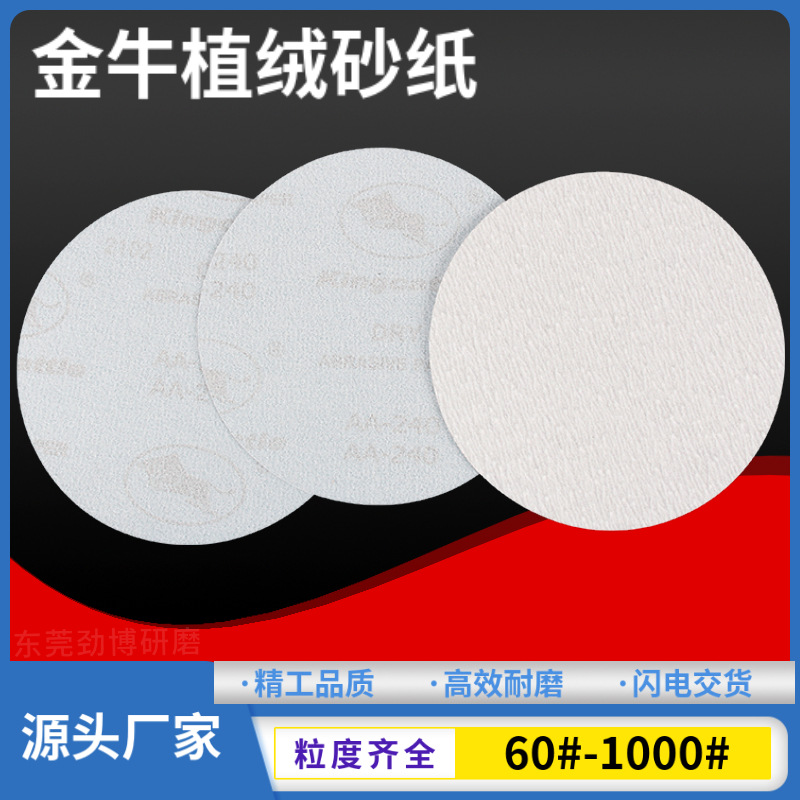 5寸金牛 Kingcattle厂家植绒砂纸片气磨机干磨拉绒片圆盘砂纸片