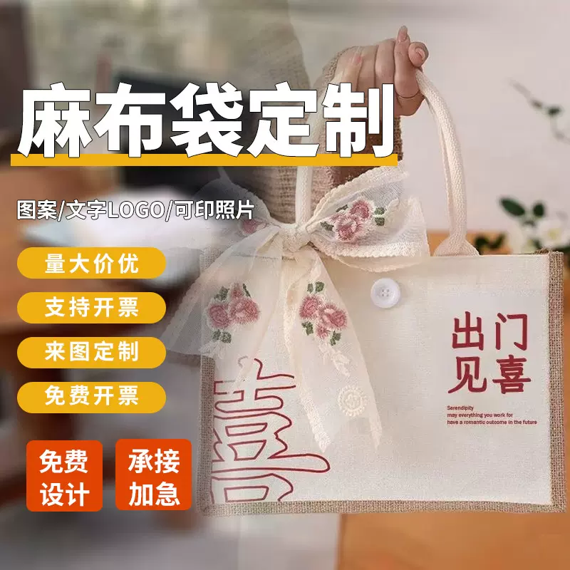 定制麻布袋高级感出门见喜婚礼伴手礼手提帆布麻布托特包订做