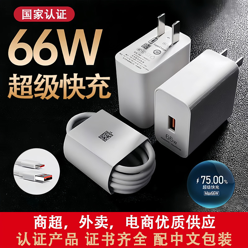 Suitable for Huawei 66W Super Fast Charging 120W Charger 3C Honor Series Mobile Phone USB Charging Head Tc Data Cable