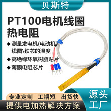 贝斯特贴片式热电阻电机线圈 埋入式温度传感器探头PT100热电偶