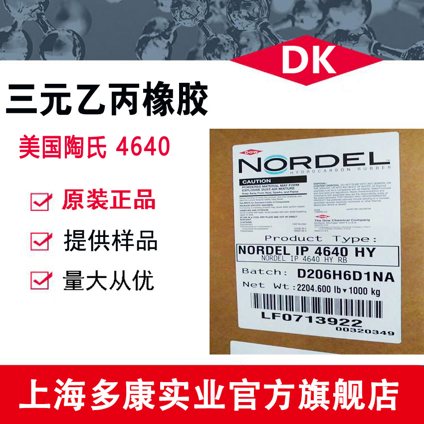 现货供应 美国陶氏三元乙丙4640、陶氏EPDM4640