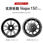 比亚乔vespa轮毂路合金春风冲刺150cc/300cc改装前轮后轮