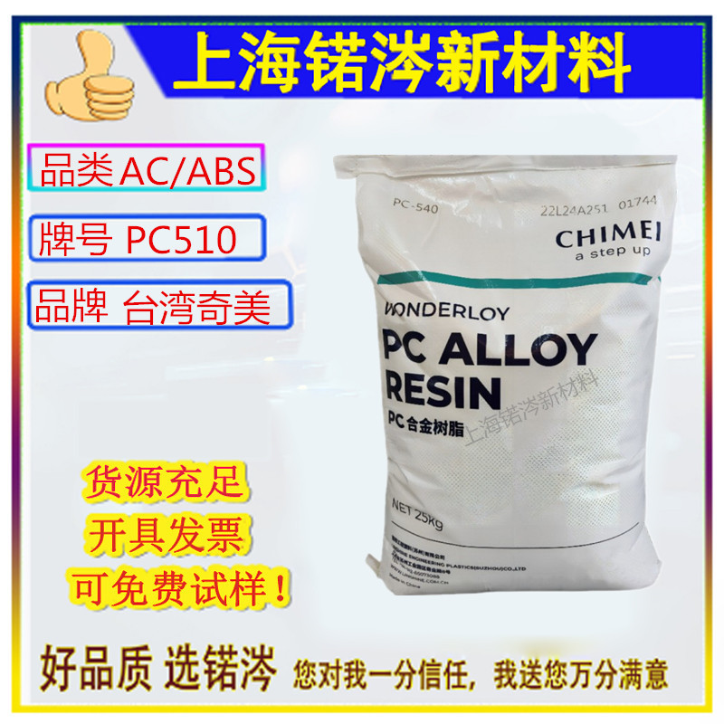 现货PC ABS 台湾奇美 PC-510 高流动阻燃 合金料汽车内部零件