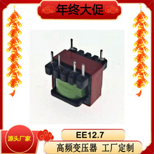 EE12.7 厂家批发电源变压器手机充电器变压器LED电源高频变压器