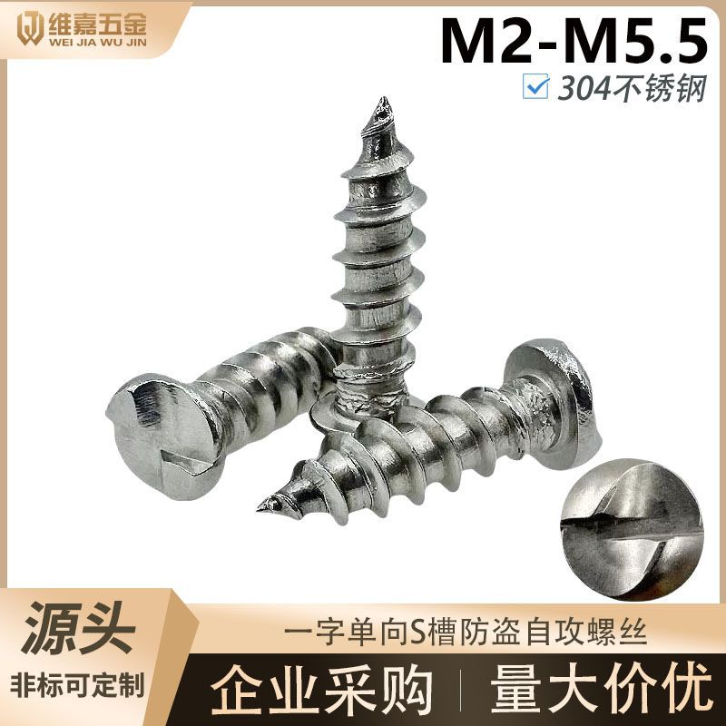 304不锈钢单向S槽自攻钉防盗螺钉S型单向一字异形防拆特殊螺丝