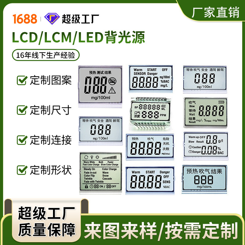 LCD段码液晶屏 数显屏单色黑白屏 酒精测试仪表液晶显示屏