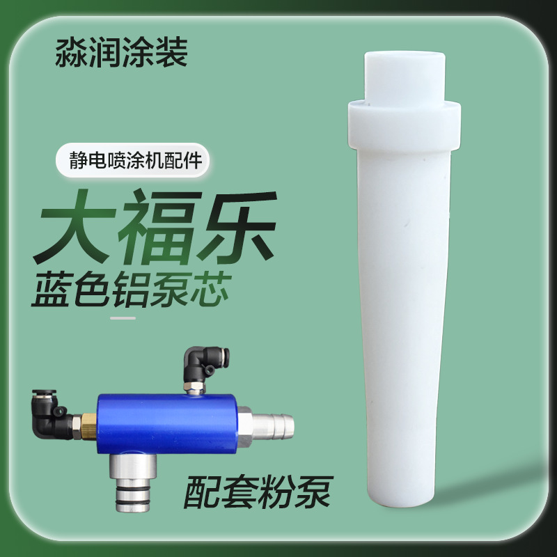 福乐粉芯喷粉枪配件静电粉末喷涂机喷塑机文氏管棒芯喉管粉管包邮