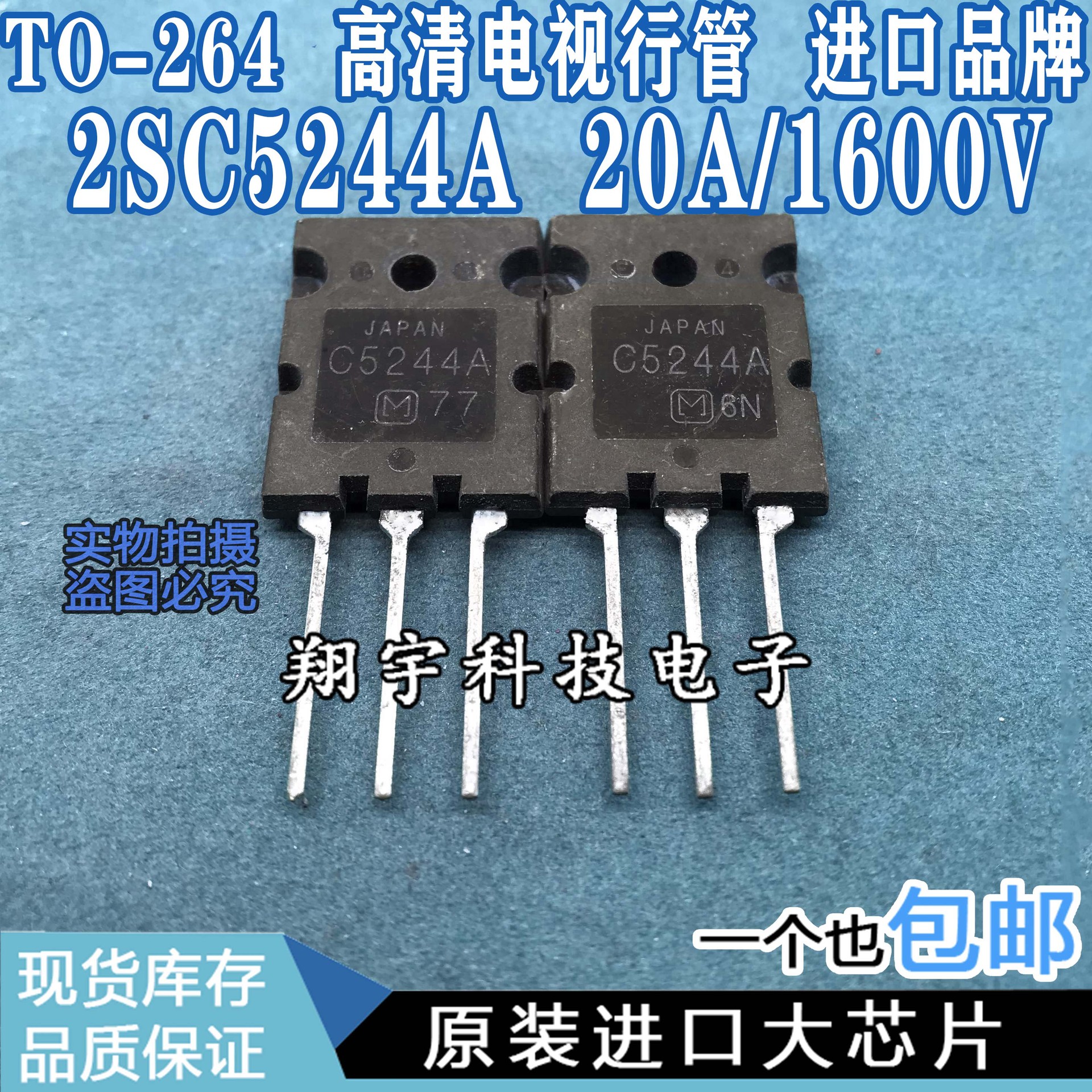 原装进口拆机 C5244A 2SC5244A 20A/1600V 高清电视行管 包上机