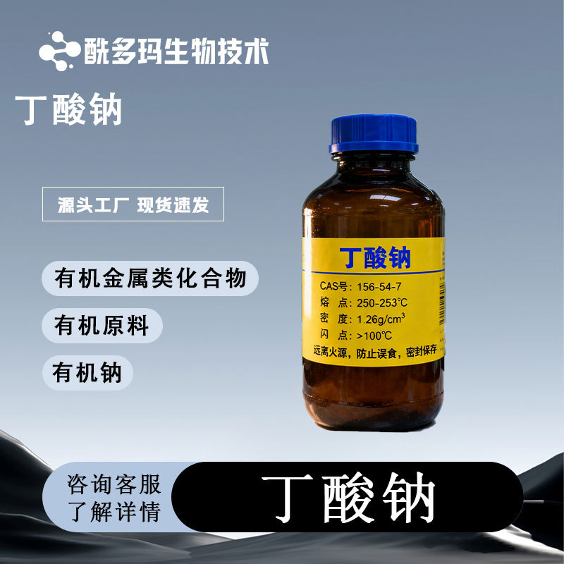 正丁酸钠 丁酸钠 包被丁酸钠 99% 156-54-7 1KG 25KG