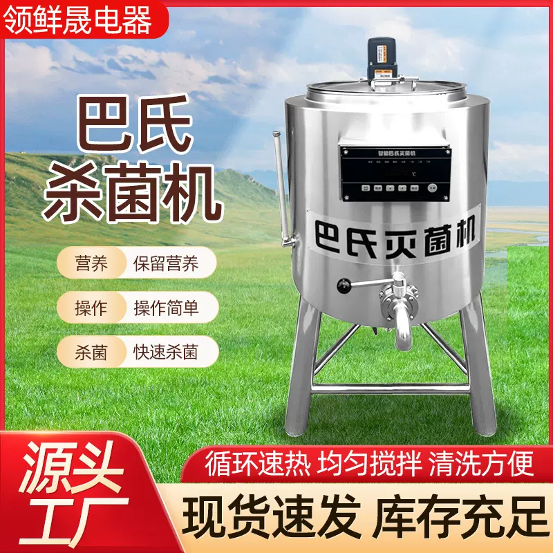 商用巴氏杀菌机 纯牛羊驼奶灭菌设备不锈钢小型杀菌锅 巴氏灭菌罐