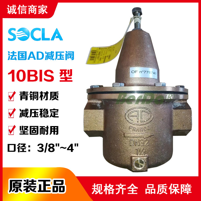 法国AD减压阀10BIS减压阀10BISBZ,10BISRC调压稳压青铜阀门