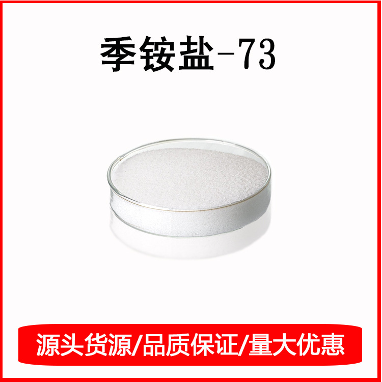 批发供应季铵盐-73 皮傲宁 护肤品化妆品原料