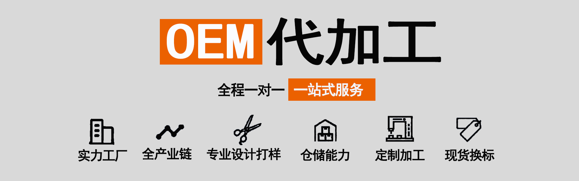 OEM代加工长